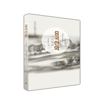 醉染图书中国古典文学丛书(朝)-中国神话9787549721450