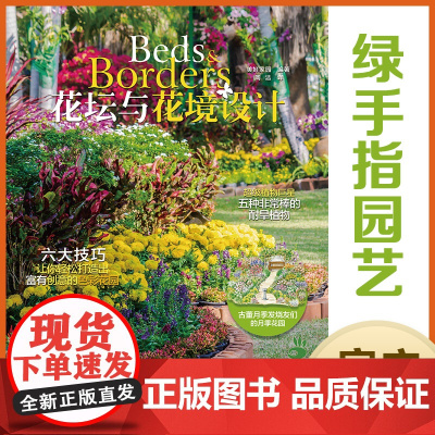 绿手指园艺图书 花坛与花境设计 美好家园