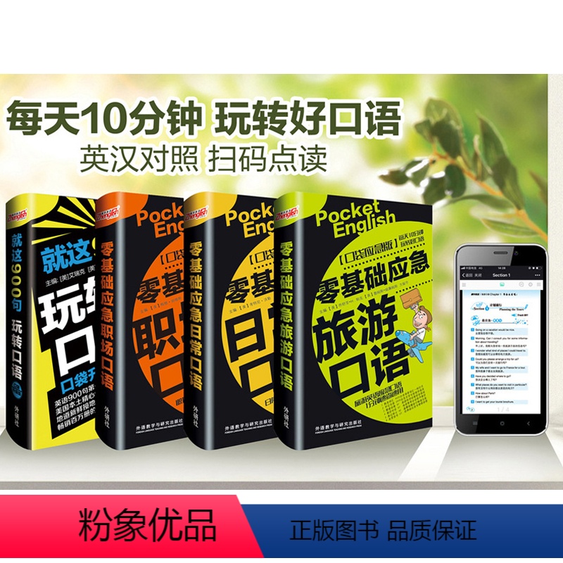 [正版]外研社零基础英语口语套装(旅游+日常+商务职场+口语900句,共4册,赠音频,可手机点读)