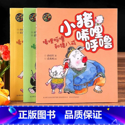 [彩色注音版]小猪唏哩呼噜猪八戒+大耳朵+和他的弟弟共3册 [正版]书店小猪唏哩呼噜注音版小猪稀哩呼噜上下册一年级二年级