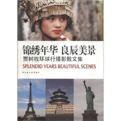 正版新书]锦绣年华良辰美景--贾树枚环球行摄影散文集贾树枚9787
