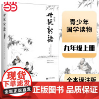 正版 世说新语译注本 初中版七年级上册课外书必读正版原著刘义庆初一课外阅读书籍名著初二三八九年级青少年版文言文版译注