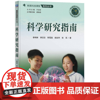 科学研究指南 李玮琳 李豆豆 野雪莲 赵运华 张花