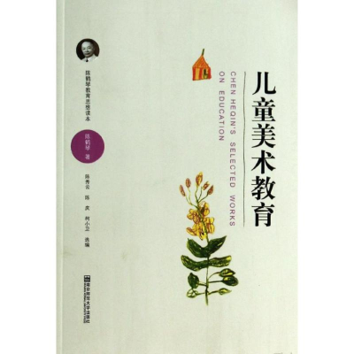 醉染图书儿童美术教育/陈鹤琴教育思想读本9787565115004