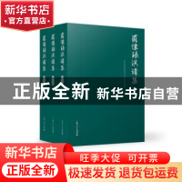 正版 罗怀臻演讲集(理论卷、实践卷、教学卷) 罗怀臻著 上海人民