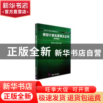 正版 微型计算机原理及应用 郑学坚,朱定华编著 清华大学出版社