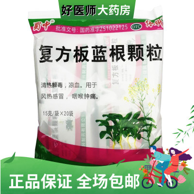 [10包装]蜀中 复方板蓝根颗粒15g*20袋 清热解毒凉血用于风热感冒咽喉肿痛 药房直发