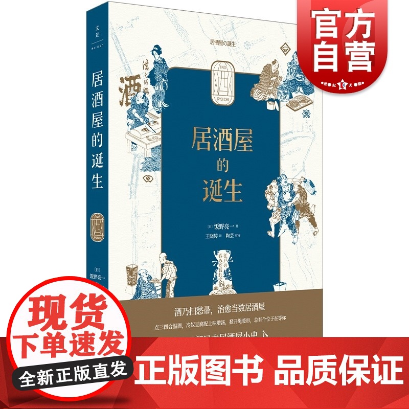 居酒屋的诞生 饭野亮一著日本饮食文化上海人民出版社世纪文景日式料理 另著四口吃遍江户