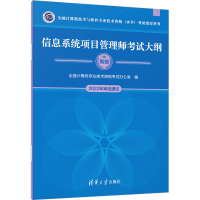 [M]信息系统项目管理师考试大纲-9787302624363