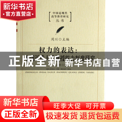 正版 权力的表达--中国近代大学教授权力制度研究/中国近现代高等