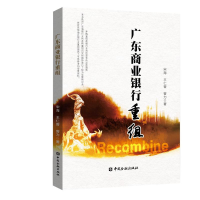 音像广东商业银行重组宋海王仁曾曾力著