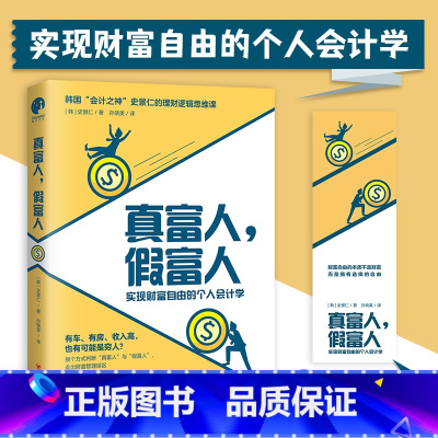 [正版] 真富人,假富人 史景仁 著 孙晓美 译 实现财富自由的个人会计学 四川人民出版社 97872201315