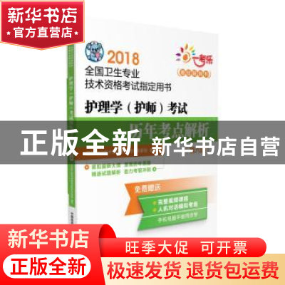 正版 护理学(护师)考试历年考点解析 卫生专业职称考试研究专家组