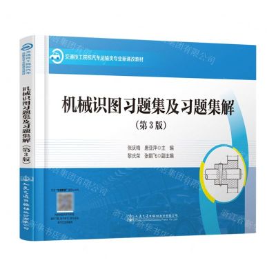 [N]机械识图习题集及习题集解(第3版交通技工院校汽车运输类专业新课改教材)-9787114189807