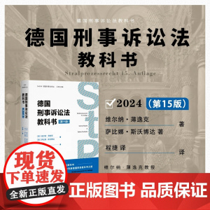 2024新书 德国刑事诉讼法教科书 第15版 维尔纳·薄逸克 萨比娜·斯沃博达 著 程捷 译 北京大学出版社 97873