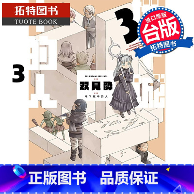[正版] 漫画书 地下城中的人 3 双见酔 青文 台版漫画 进口原版书 拓特原版