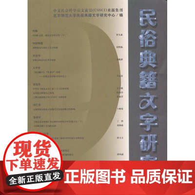 民俗典籍文字研究(第九辑) 北京师范大学民俗典籍文字研究中心 编 商务印书馆 正版书籍
