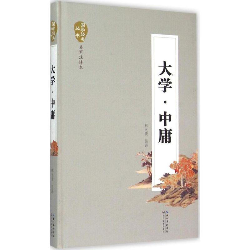 正版新书]大学·中庸(名家注译本)林久贵9787535480309