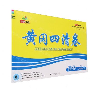 [N]数学(2下SJ)/黄冈四清卷-9787565661181