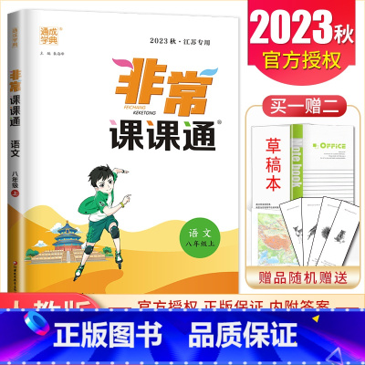 八年级上册语文人教版江苏专用 八年级上 [正版]2025非常课课通七八九年级上下册语文数学英语物理化学历史道德与法治 7
