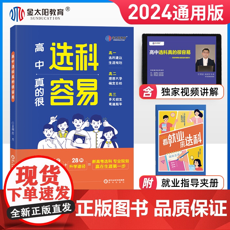 金太阳高中选科真的很容易正版 高中选科指导高一新高考这才是我要的专业2024选好专业挑对大学就业指导7天定位张雪峰高中生