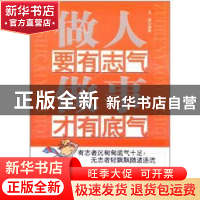 正版 做人要有志气做事才有底气 王峰 中国华侨出版社 9787511315