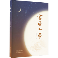 正版新书]书香入梦栗俊青 著9787557714055