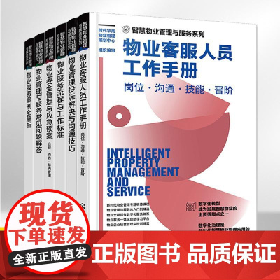 智慧物业管理与服务系列套装全六册 物业管理书籍从入门到精通管理类 企业经营管理实战专题研修课程 新时代智慧物业管理应用书