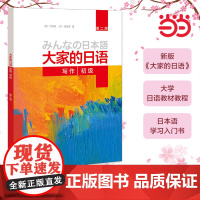 [ 正版书籍]大家的日语(第二版)(初级)(写作)第2版大家的日本语初级日语教程日语学习日语书籍入门自学外研社