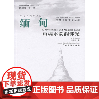 缅甸·山魂水韵润佛光/东盟十国文化丛书 李绿江 广西民族出版社 正版书籍