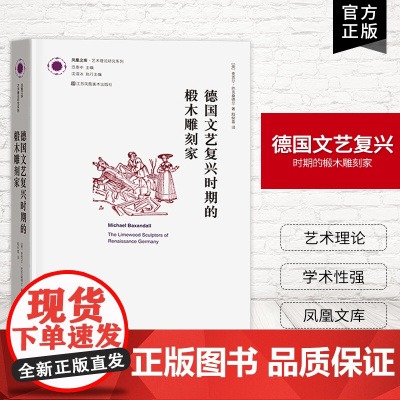 [艺术理论]德国文艺复兴时期的椴木雕刻家 凤凰文库艺术理论研究系列