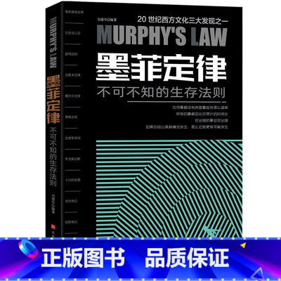 [正版] 墨菲定律单本心理学入门基础读心术书籍人际交往沟通墨菲定律书原著成功励志书籍的莫非定律
