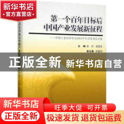正版 第一个百年目标后中国产业发展新征程--中国工业经济学会202