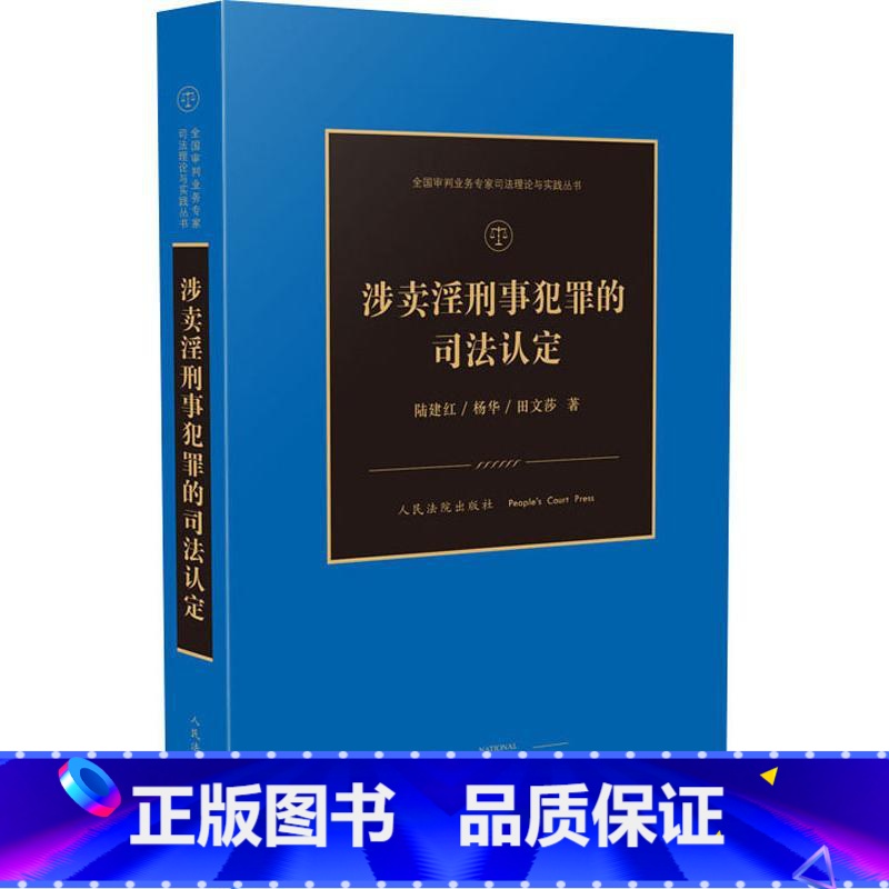[正版]涉卖淫刑事犯罪的司法认定 陆建,杨华,田文莎 著 司法案例/实务解析社科 书店图书籍 人民法院出版社