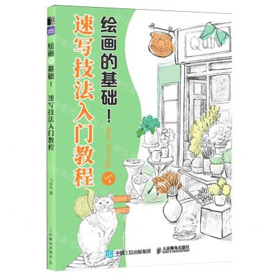 [N]速写技法入门教程/绘画的基础-9787115622464