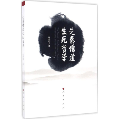 醉染图书先秦儒道生死哲学9787010163192