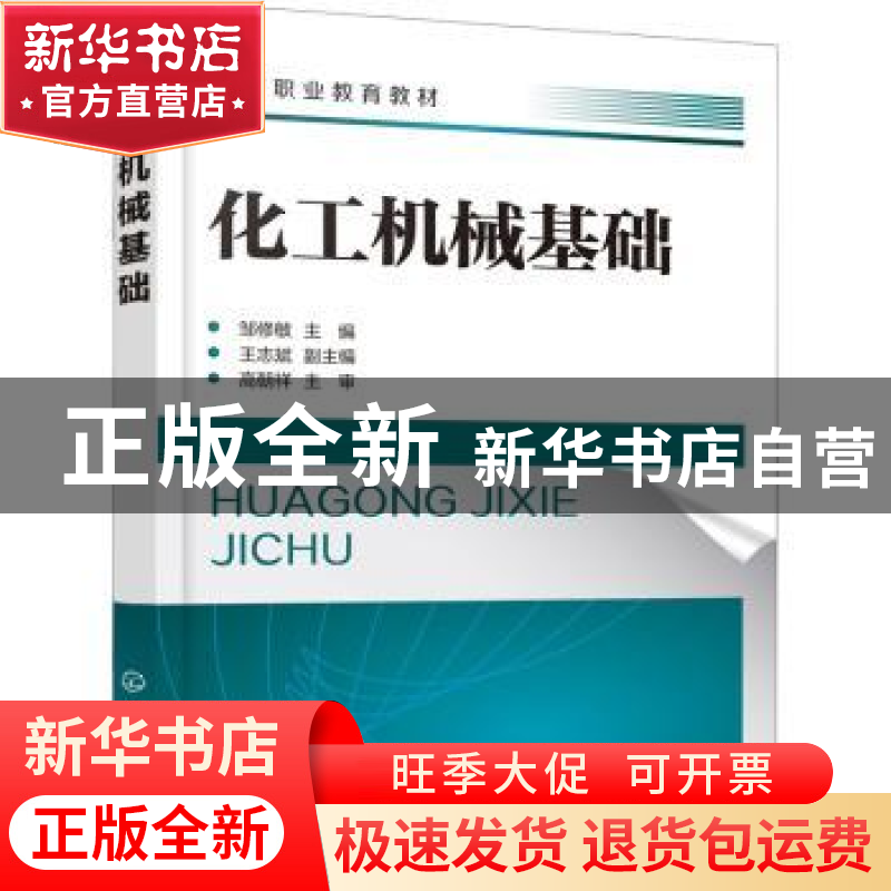 正版 化工机械基础 邹修敏,王志斌 化学工业出版社 9787122414779