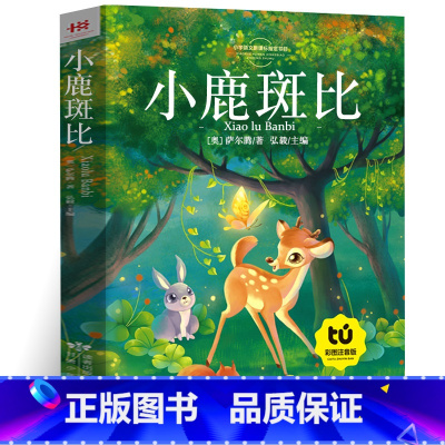 小鹿斑比 [正版]小鹿斑比老师阅读书籍彩图注音版小学生一二三四五六年级课外阅读书籍带拼音世界经典名著文学6-12岁儿童故