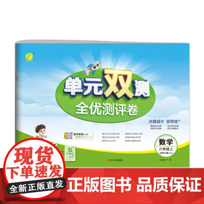 单元双测 六年级上册 小学数学 北师大版 2024年秋季新版教材同步单元期中期末专项复习真题测试卷练习册