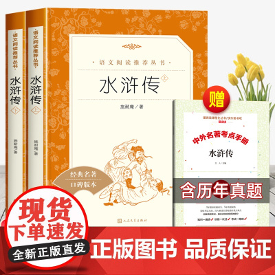 [赠考点]水浒传九年级必读人民文学出版社正版原著的初三课外书籍中国古典四大名著上册下册初中生无删减版五年级下册老师