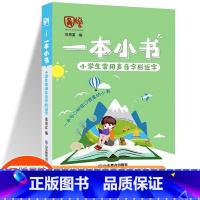 小学生常用多音字形近字 小学通用 [正版]一本小书小学生口袋书知识大全小学古诗词75+80首文学常识英语词汇分类小古文1