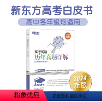 高考英语历年真题详解 英语 [正版]店2024新版高考英语历年真题详解 高考英语真题全国卷 高考英语辅导 2015-20
