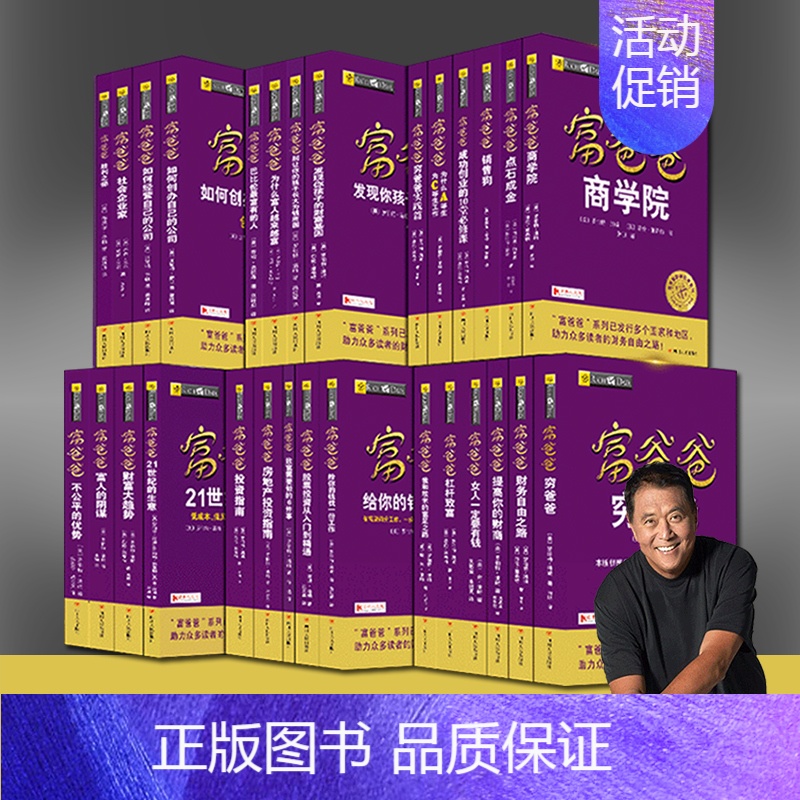 [正版]穷爸爸富爸爸全集全套系列29册罗伯特清崎著新版财务自由之路富爸爸投资指南商学院21世纪经济股票金融理财财商教育书