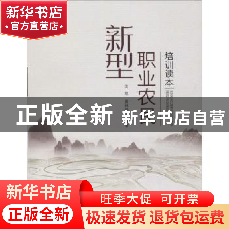 正版 新型职业农民培训读本 沈琼,夏林艳编著 中国农业出版社 97