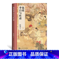 [正版]也说李白与杜甫茅奖得主张炜倾心解读使李白杜甫的光华与魅力向当代读者完全敞开