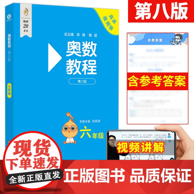 正版奥数教程学习手册能力测试6年级第八版竞赛教辅配套奥数教程使用小学全套视频学习手册思维训练举一反三东师范大学出版社