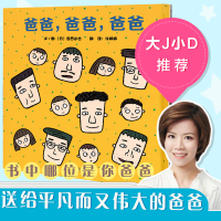 正版新书]爸爸爸爸爸爸(精)宫西达也 著9787550252363