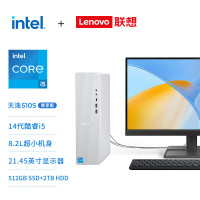 联想(Lenovo)天逸510S尊享版商务台式机电脑主机(酷睿14代i5-14400 16G DDR5 2TB HDD+512G SSD)21.45英寸