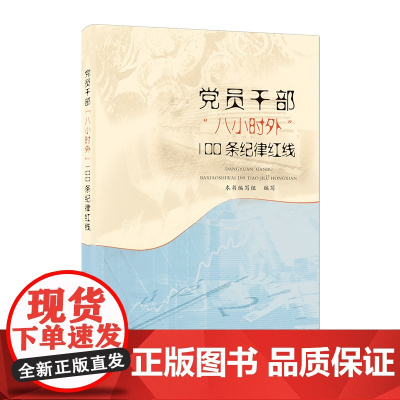 [2025 新书]党员干部“八小时外”100条纪律红线 中国方正出版社 9787517413691