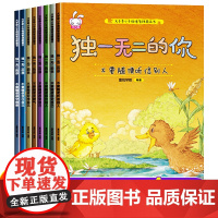 独一无二的你全套8册 儿童情绪管理与性格培养绘本3–4一6岁阅读书籍幼儿园小班中班大班图画书宝宝漫画书幼儿读物2-5岁故